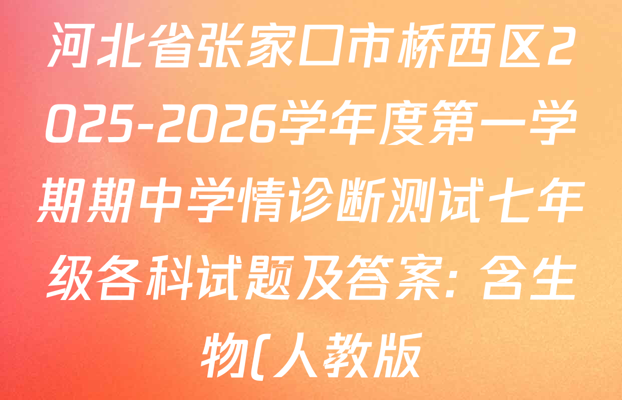 河北省张家口市桥西区2025-2026学年度第一学期期中学情诊断测试七年级各科试题及答案: 含生物(人教版) 生物(北师大版) 道德与法治试卷解析 河北省张家口市桥西区2025-2026学年度第一学期期中学情诊断测试七年级各科试题及答案: 含生物(人教版) 生物(北师大版) 道德与法治试卷解析